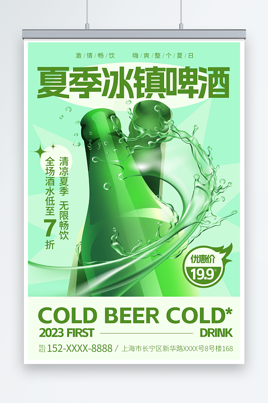 绿色夏季冰镇啤酒冷饮促销海报