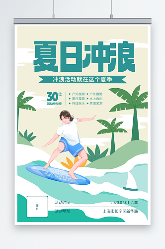 简约插画夏季海边冲浪活动海报