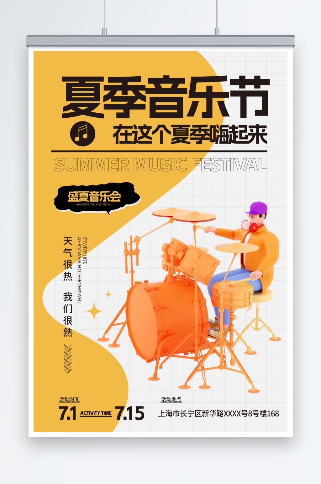 简约夏日夏季音乐节演唱会海报素材
