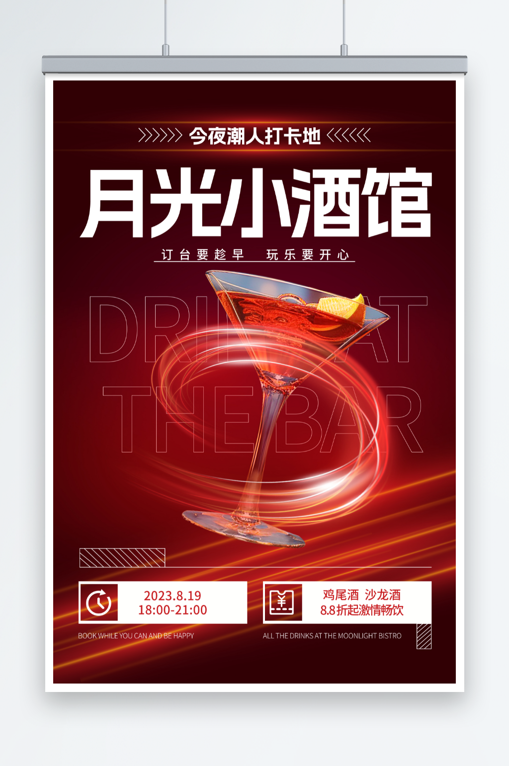 红色鸡尾酒沙龙酒会酒吧活动海报素材