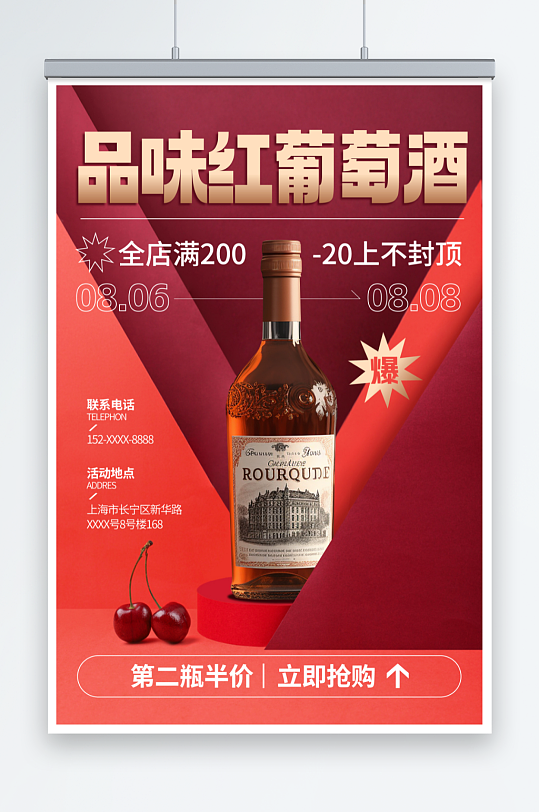 红色红酒葡萄酒产品宣传海报