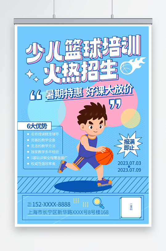 蓝色暑期暑假少儿篮球培训班海报