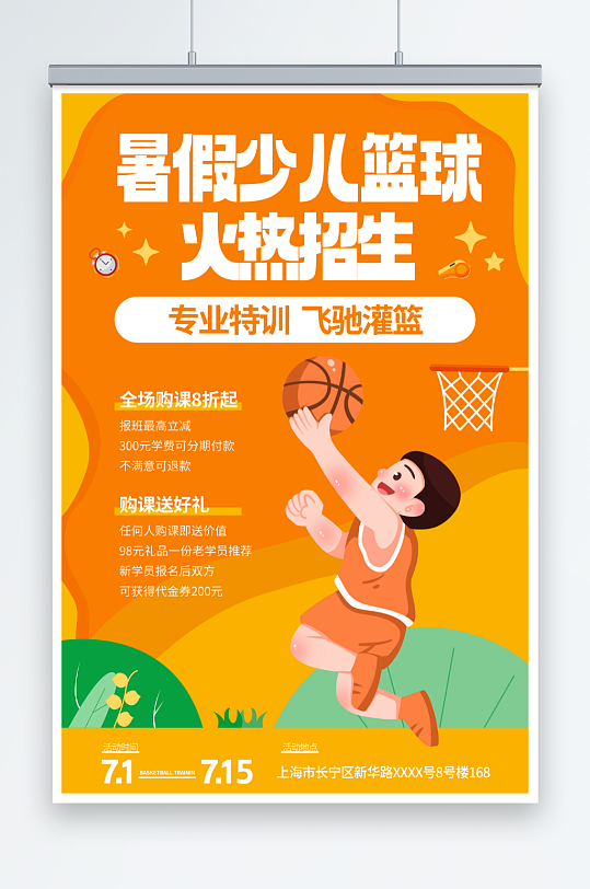 橙色暑期暑假少儿篮球培训班海报
