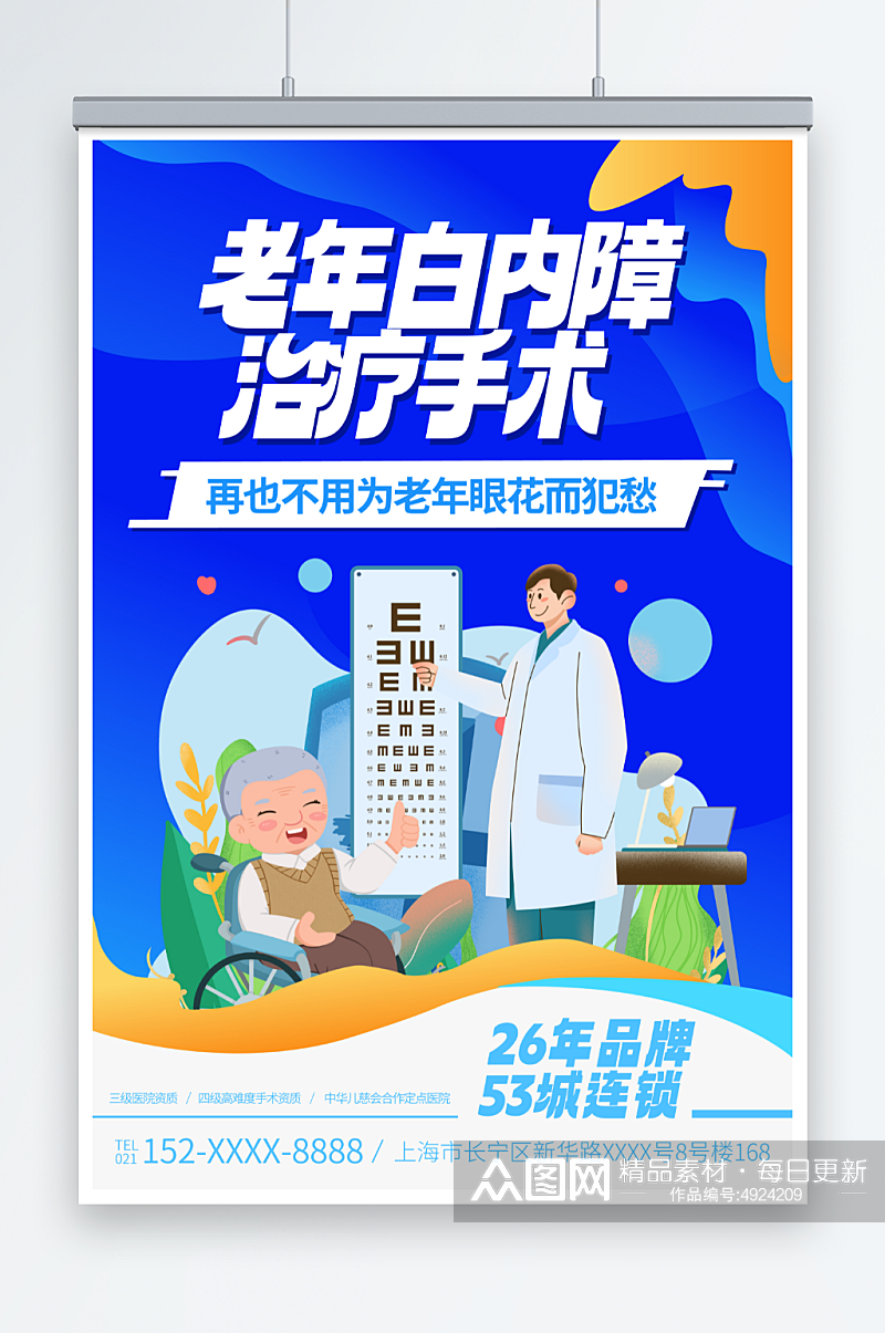 治疗白内障老年人眼科医疗健康海报素材