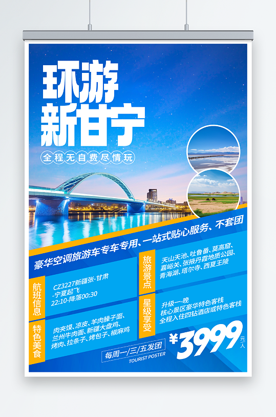 简约新甘宁大西北旅游环线旅行社海报