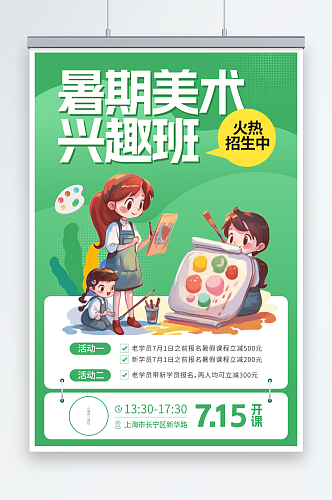 创意暑期兴趣班美术画画绘画培训招生海报