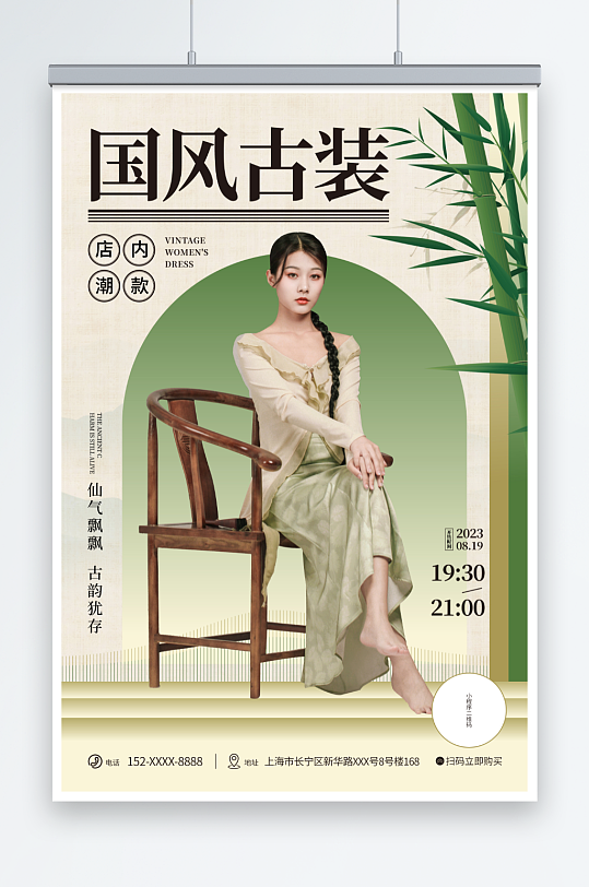 国风古装新中式中国风人物服装海报
