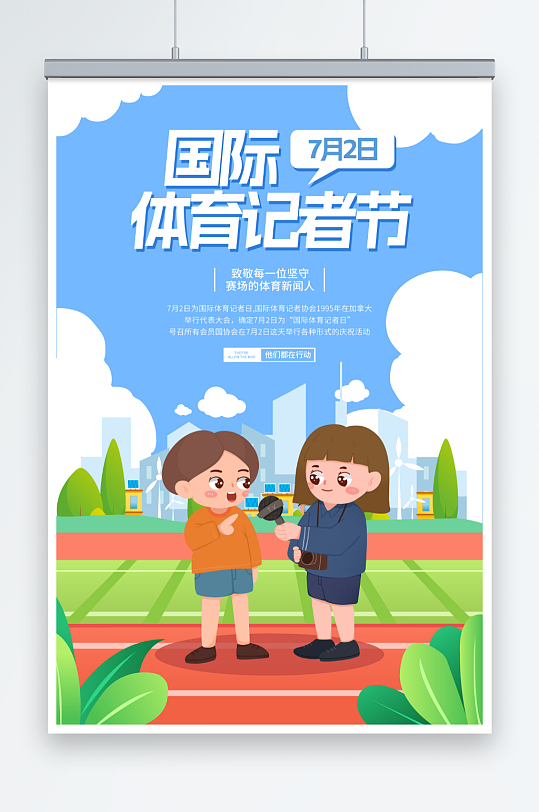 简约7月2日国际体育记者节海报