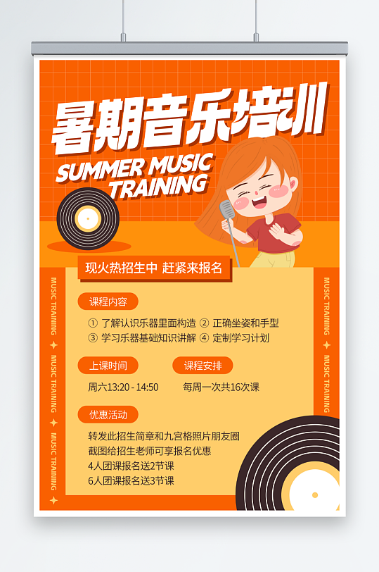 橙色暑期声乐音乐培训海报