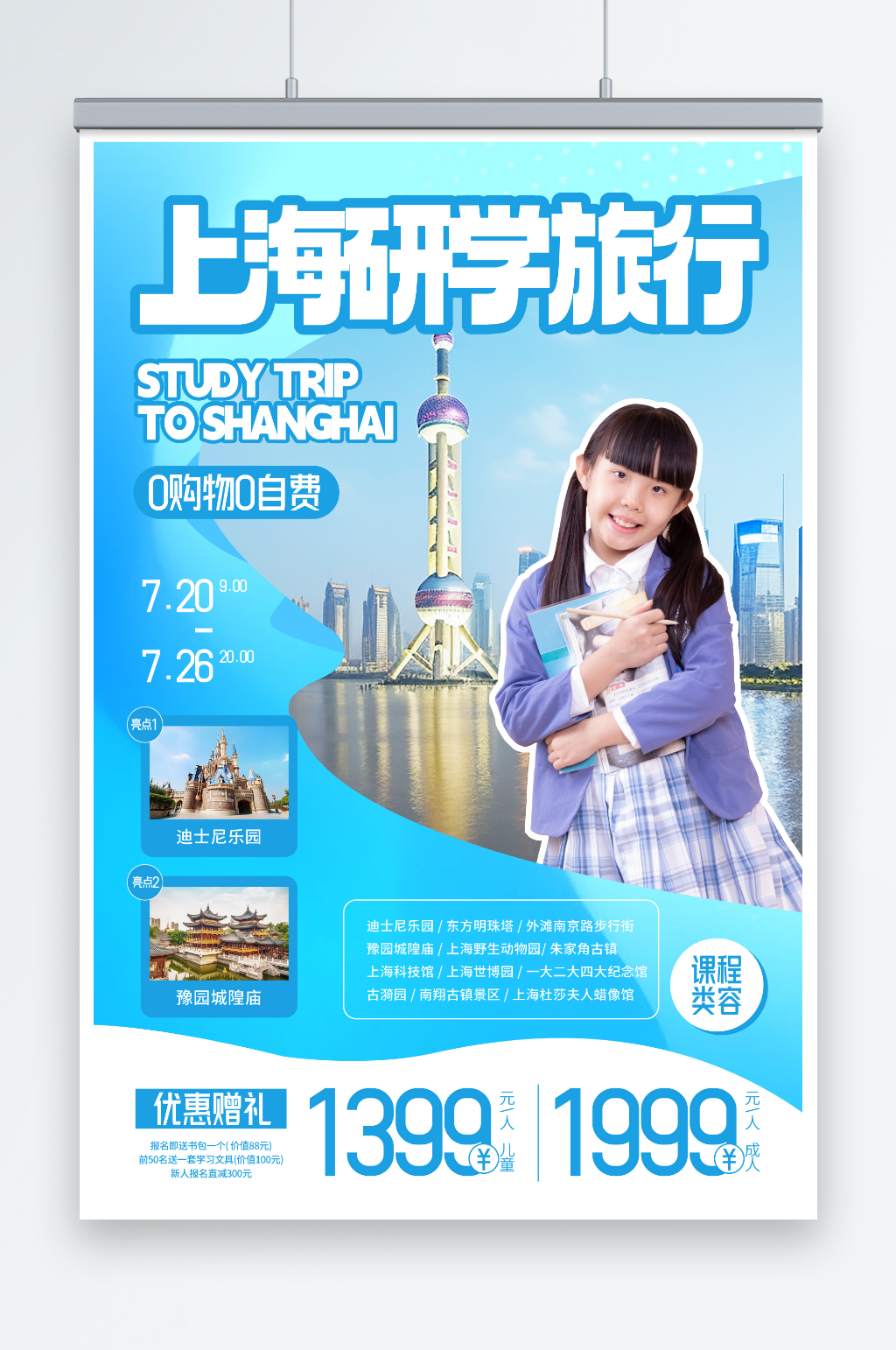 上海暑期國內(nèi)親子研學(xué)旅游海報素材