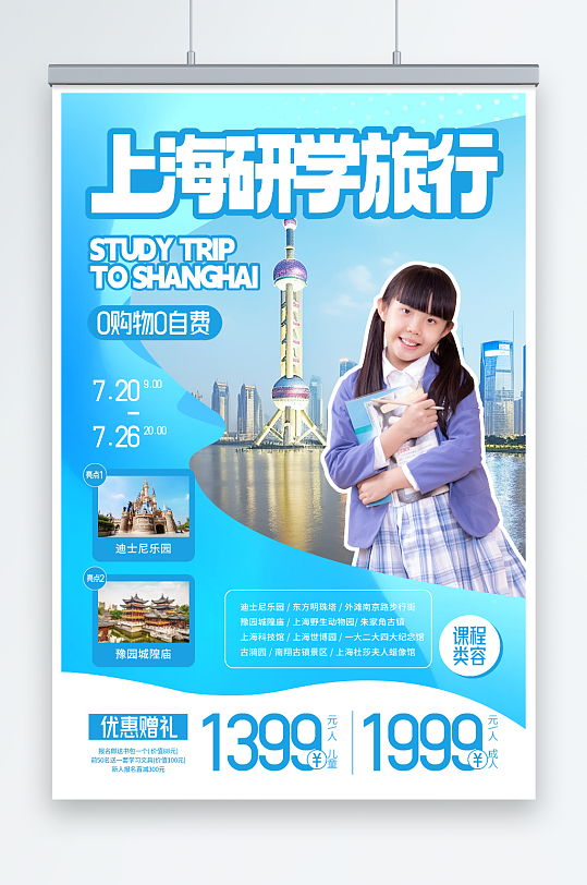 上海暑期国内亲子研学旅游海报