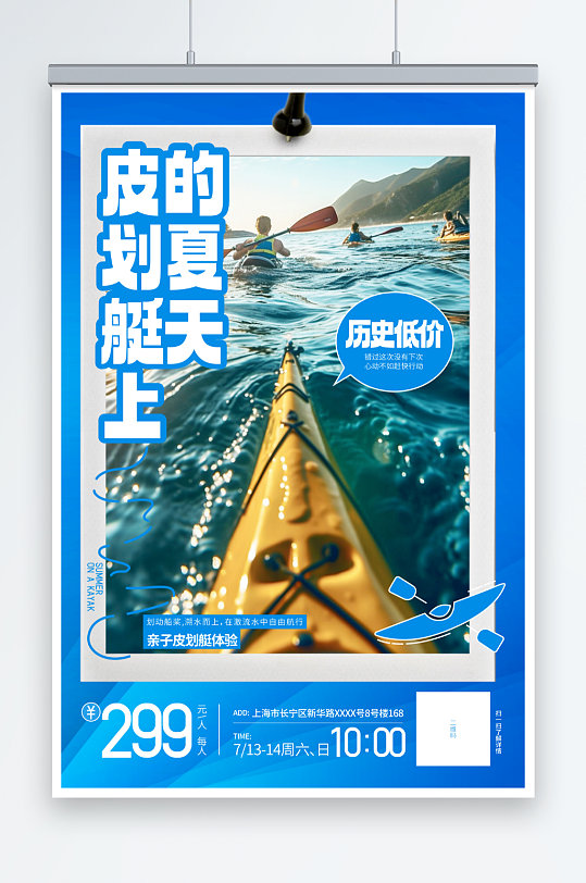 水上项目皮划艇划船夏季团建旅游海报