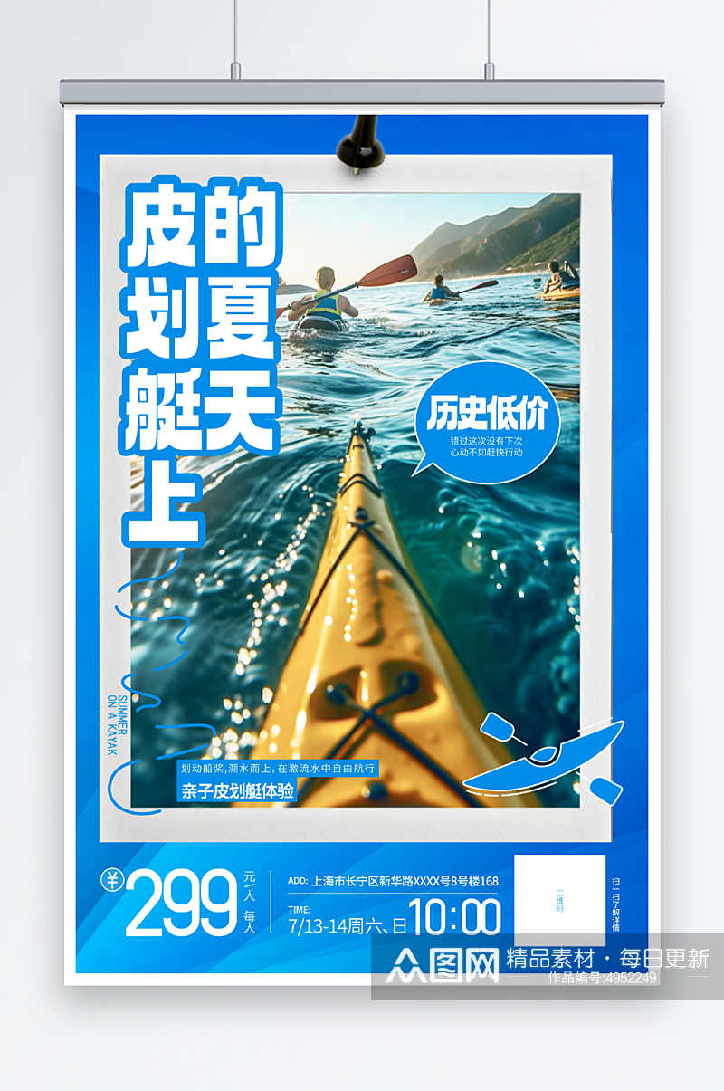 水上项目皮划艇划船夏季团建旅游海报素材