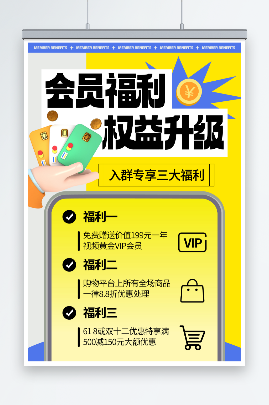 简约会员福利权益升级营销海报素材