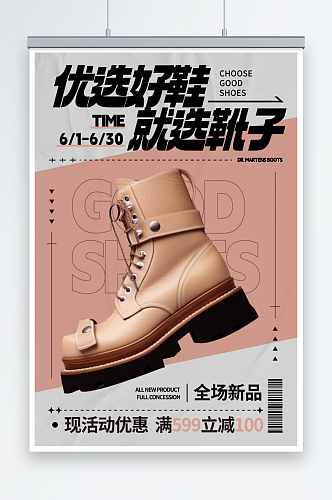 优选靴子马丁靴鞋子服装店宣传海报