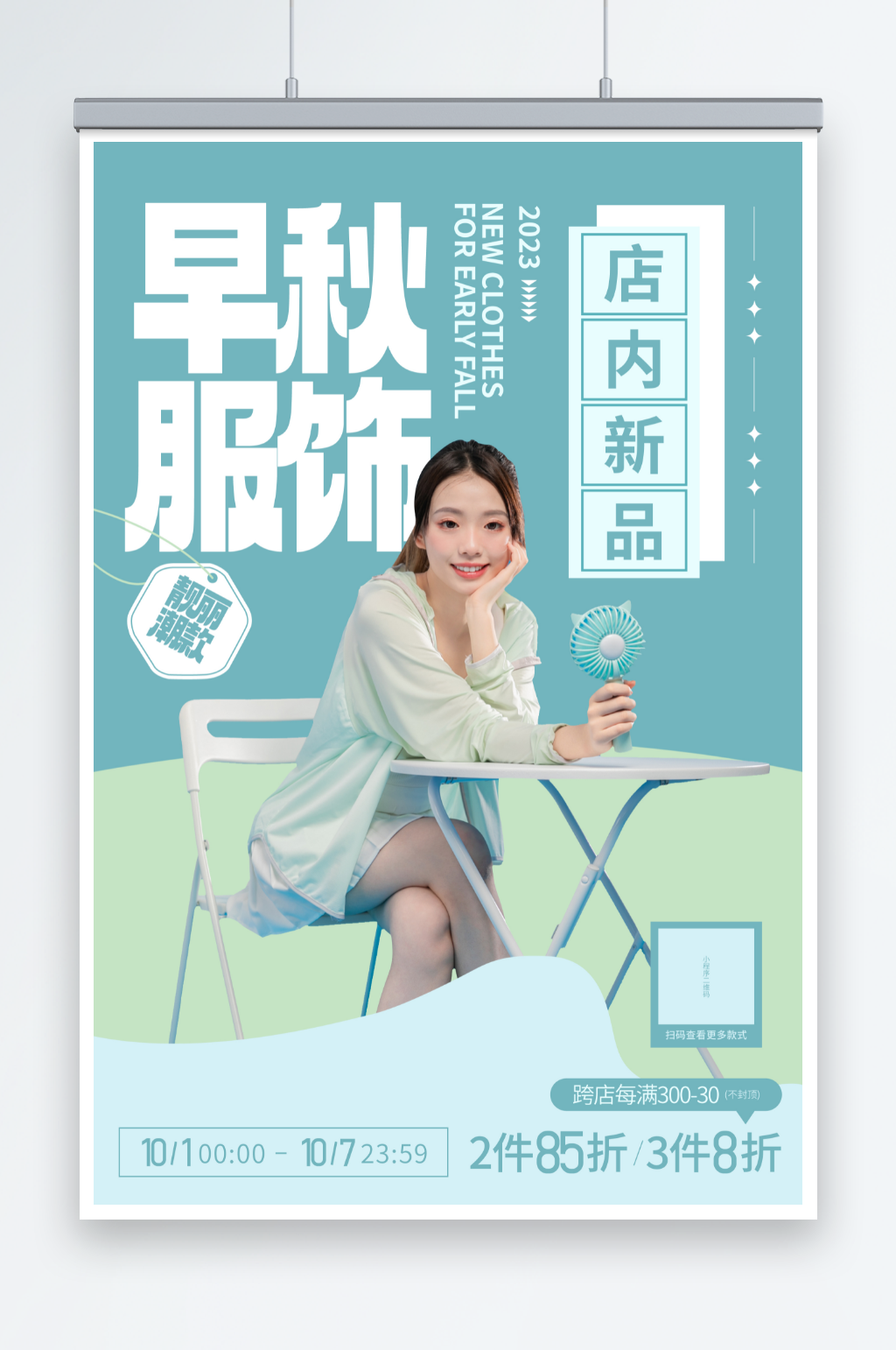 秋季早秋服饰服装上新宣传海报素材