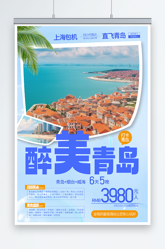 国内城市山东醉美青岛旅游旅行社宣传海报