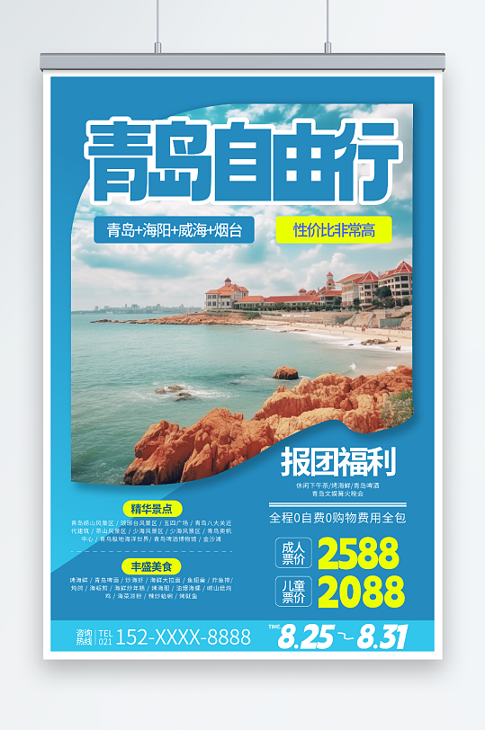 国内城市山东青岛旅游自由行旅行社宣传海报