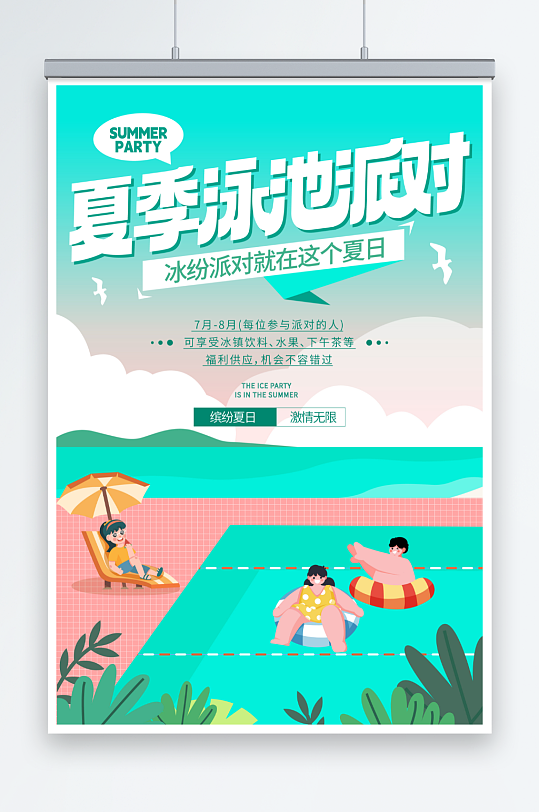 简约夏季夏天泳池派对活动宣传海报