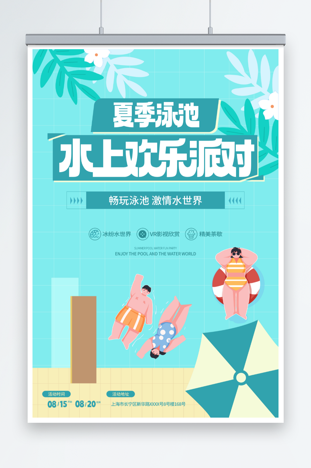 扁平化夏季夏天泳池派对活动宣传海报素材