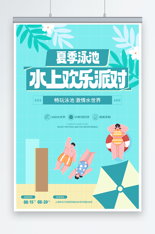 扁平化夏季夏天泳池派对活动宣传海报