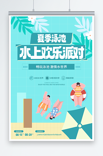扁平化夏季夏天泳池派对活动宣传海报