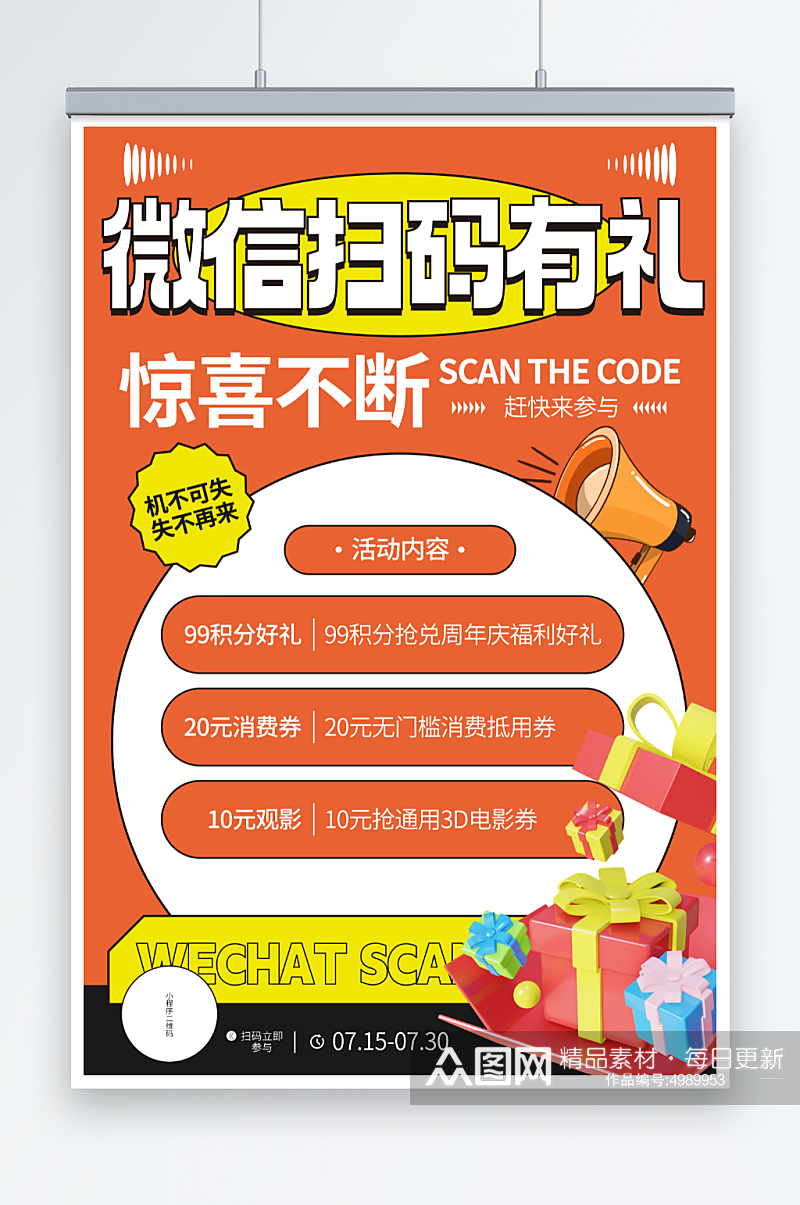 橙色微信扫码有礼促销宣传海报素材