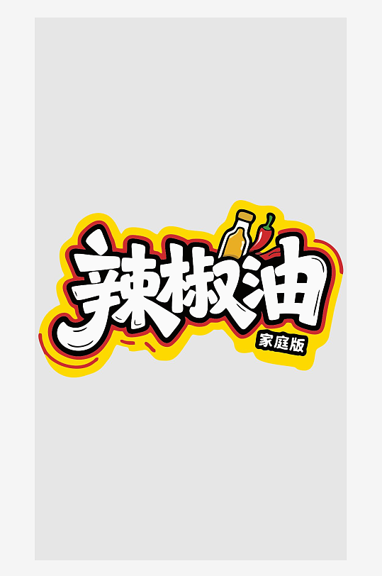 辣椒油矢量花体字-众图网