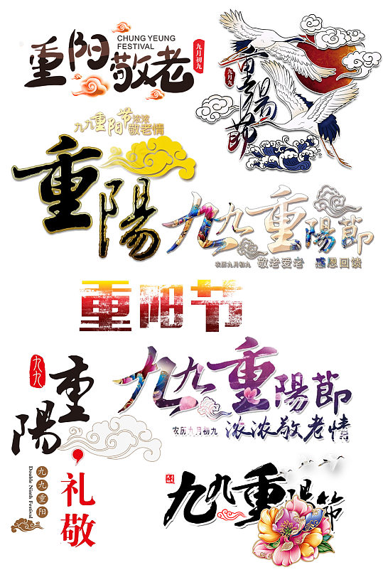 重阳节艺术字免扣-众图网