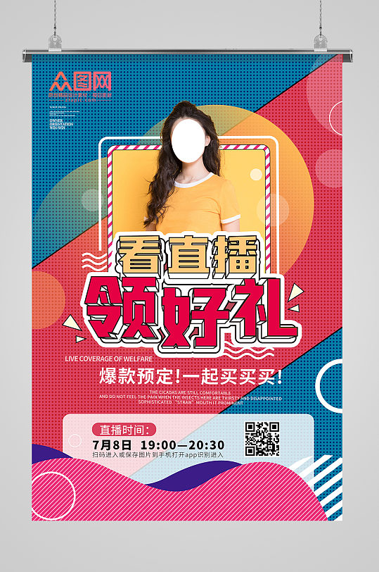 電商直播預(yù)告帶貨宣傳海報(bào) 直播圖片模板
