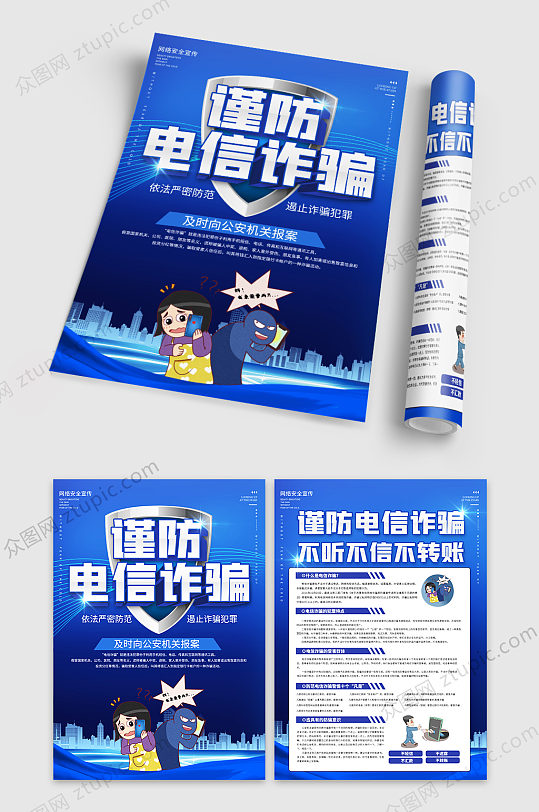 防电信诈骗安全宣传单-众图网