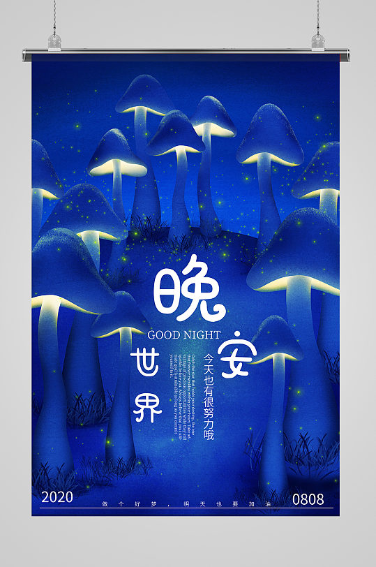 晚安励志打气海报-众图网