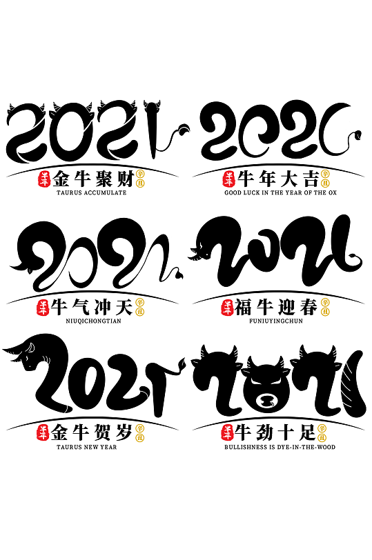 2021辛丑牛年艺术字
