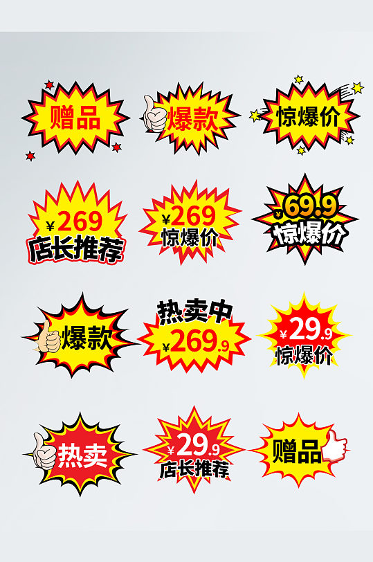 促销爆款爆炸贴标签21
