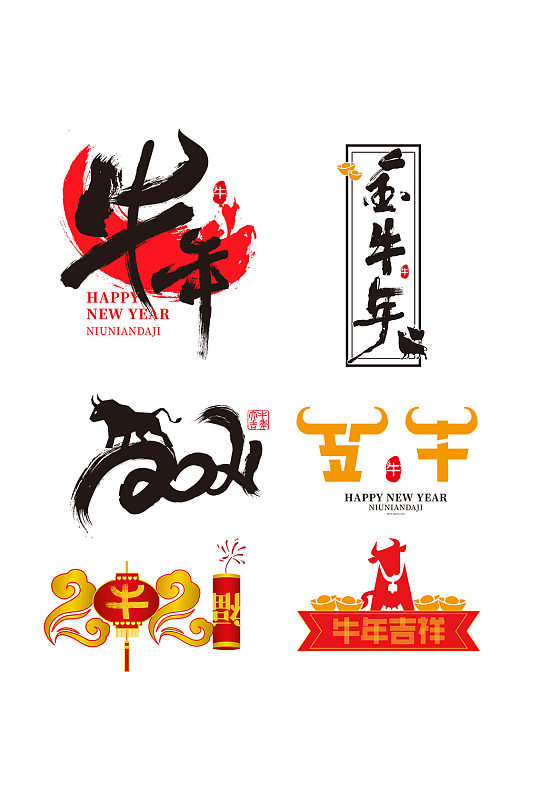 牛年2021书法字春节素材元素