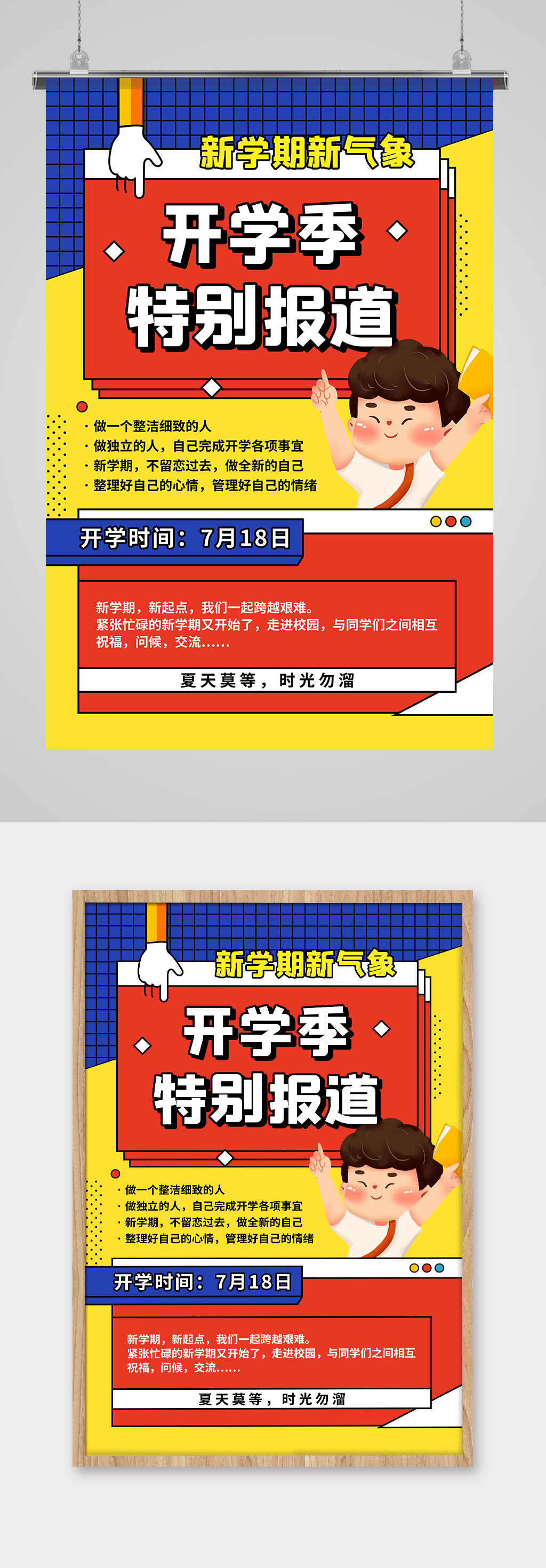 开学日报道宣传海报素材
