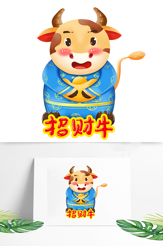 牛年立体牛元素拟人化