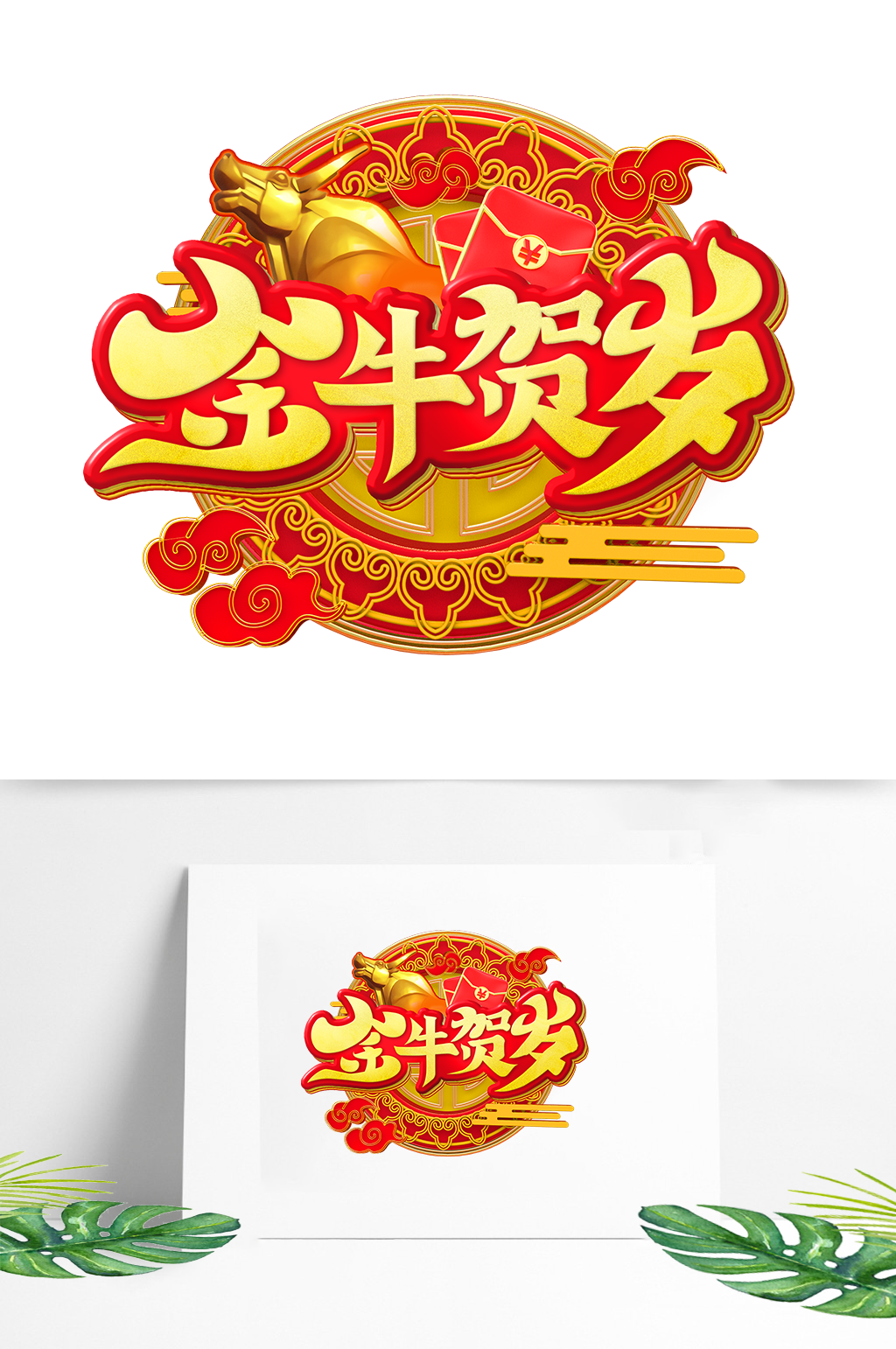 2021年金牛贺岁艺术字素材