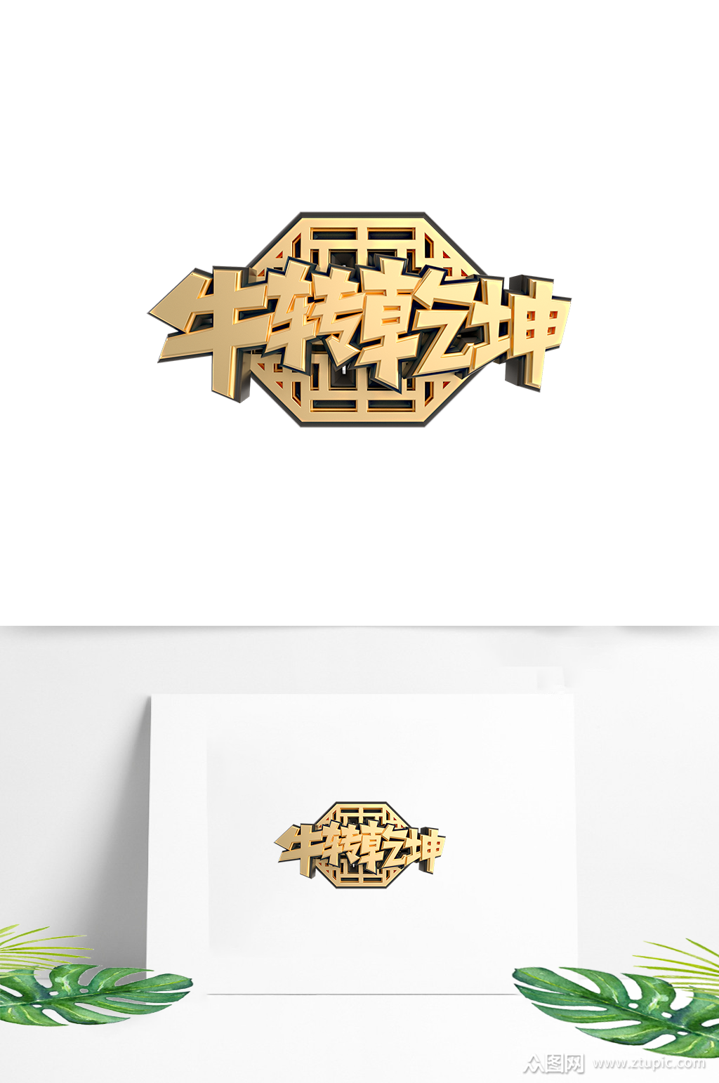 牛转乾坤黑金c4d艺术字