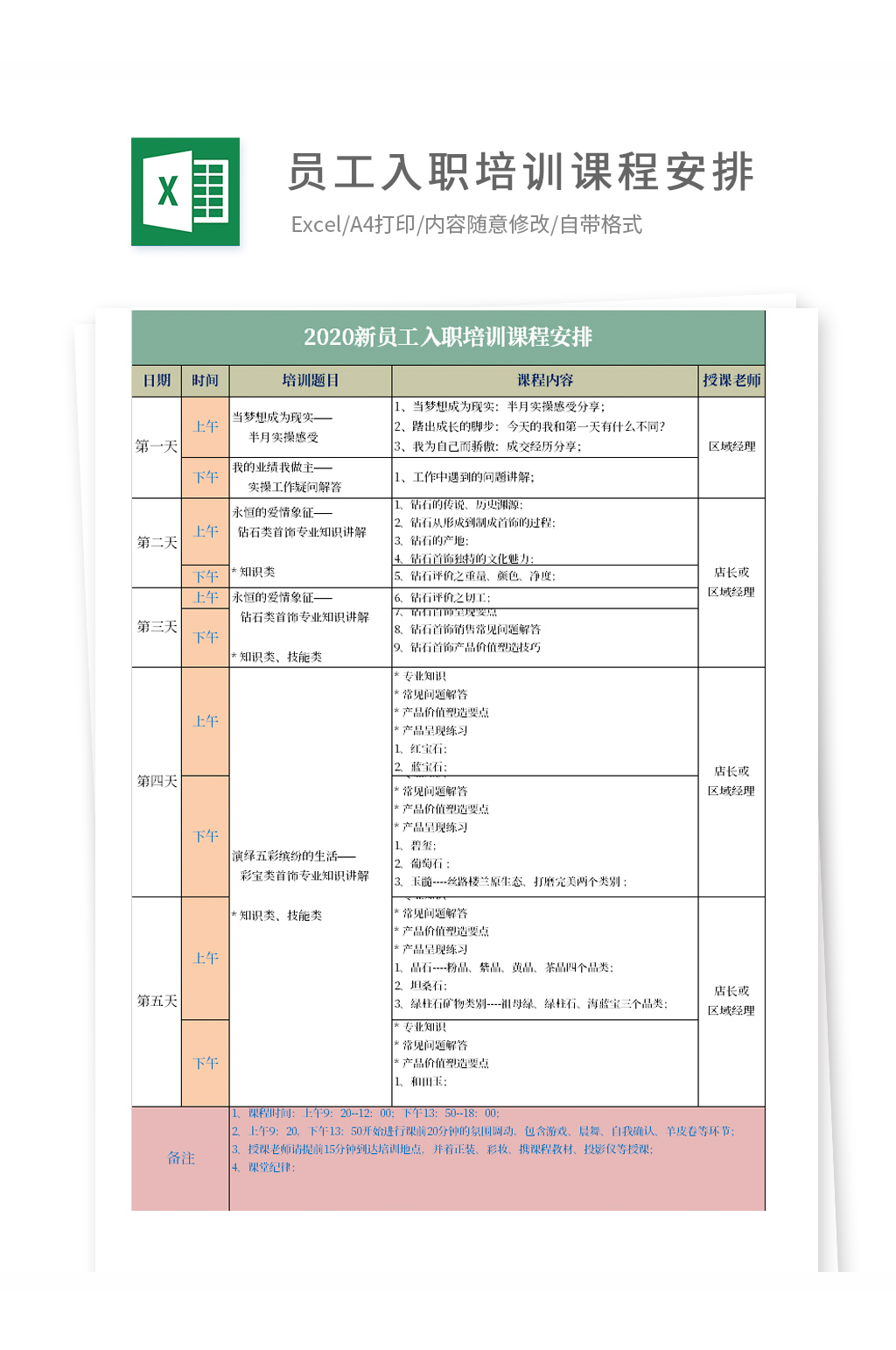 新员工入职培训课程安排