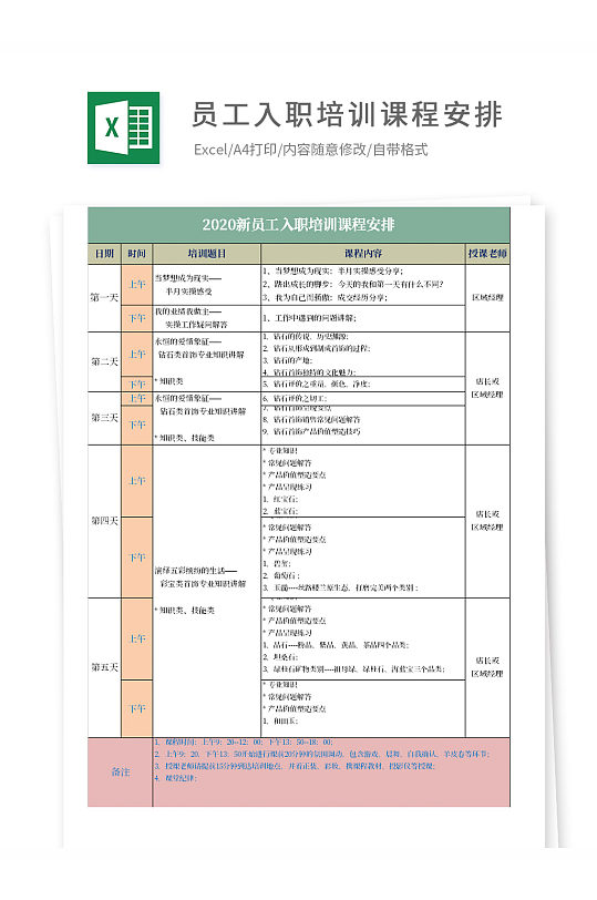 新员工入职培训课程安排