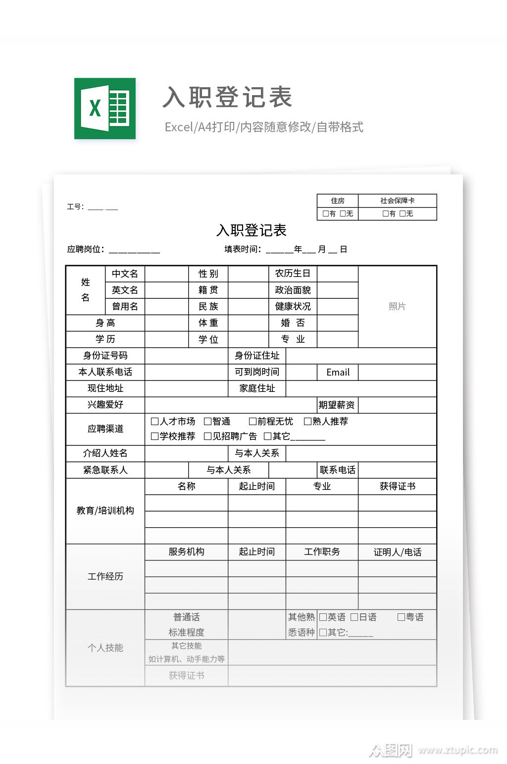 入职登记表excle模板下载-编号441422-众图网