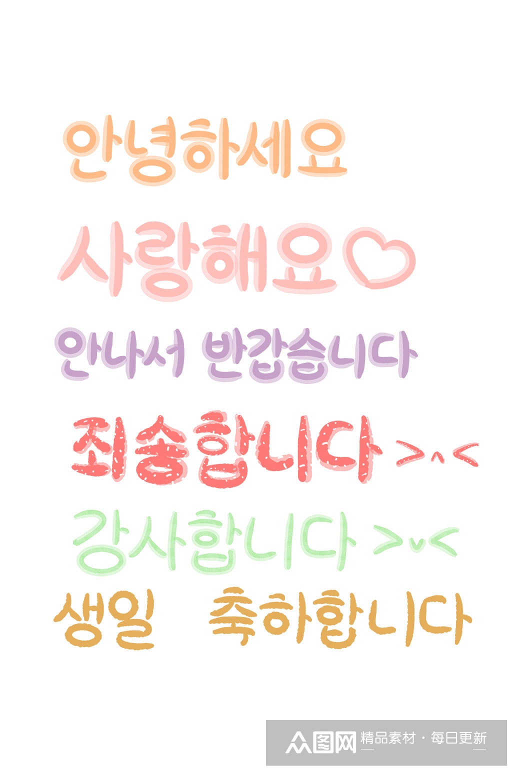 可爱卡通手写韩文字体