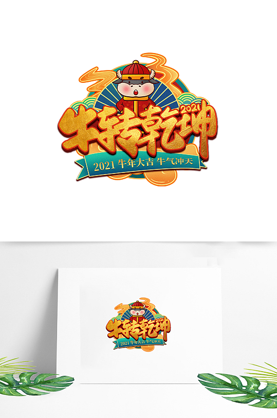 2021牛年扭转乾坤书法-众图网