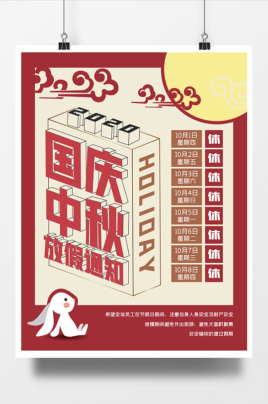 2020国庆十一中秋节放假休假通知海报模板