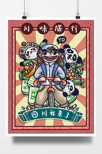 川味旅行之四川国潮熊猫麻将旅游海报