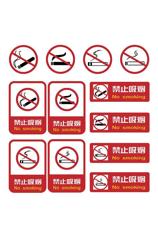 严禁烟火图片矢量禁烟标识禁止吸烟标识