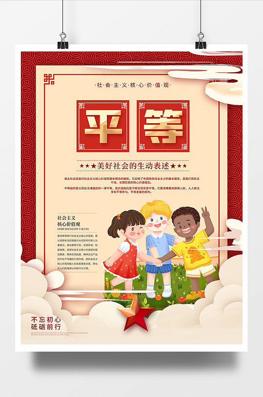 社会核心价值观平等