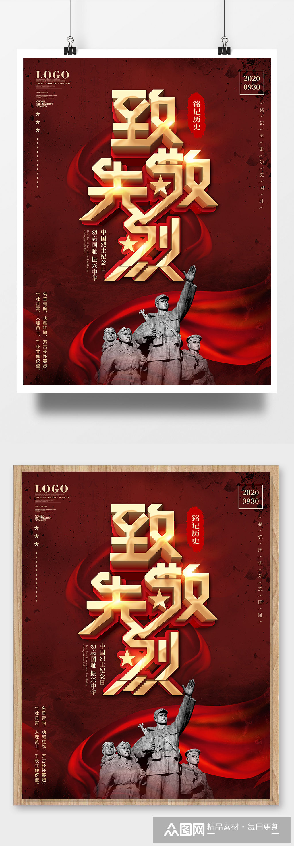 中国烈士纪念日致敬先烈海报