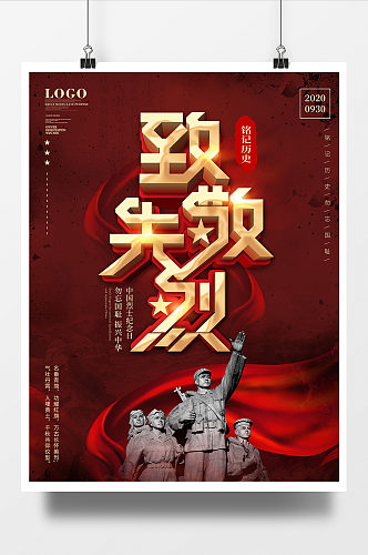 中国烈士纪念日致敬先烈海报